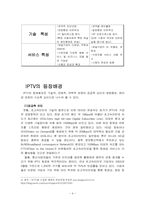 [경영정보] IPTV 레포트-4