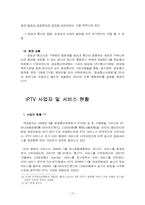 [경영정보] IPTV 레포트-10