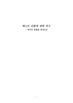 [미디어 효과] 베스트 리플에 관한 연구 -네이트 포털을 중심으로-1