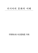 러시아의 문화의 이해-1