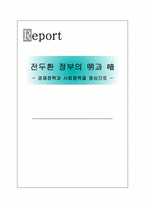 전두환 정부의 경제정책과 사회정책-1