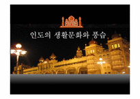 인도의 생활문화와 풍습-1