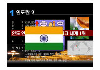 인도의 생활문화와 풍습-3