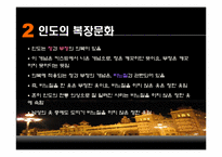 인도의 생활문화와 풍습-4