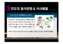 인도의 생활문화와 풍습-9