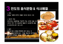 인도의 생활문화와 풍습-11