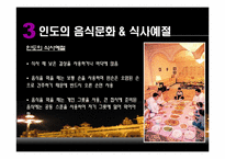 인도의 생활문화와 풍습-12