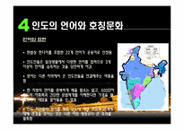 인도의 생활문화와 풍습-14