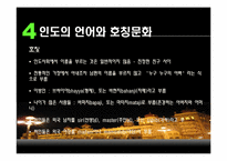 인도의 생활문화와 풍습-15