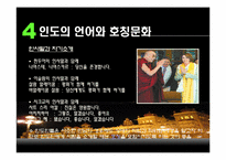 인도의 생활문화와 풍습-16