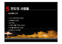 인도의 생활문화와 풍습-18