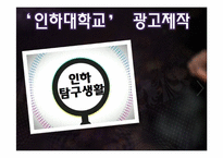 [광고계획안] 인하대학교 광고제작-1