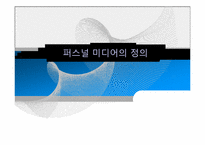 디지털경제와 퍼스널미디어-2