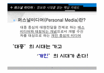 디지털경제와 퍼스널미디어-3