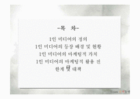 1인 미디어의 마케팅적 활용-2