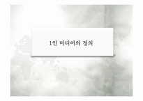 1인 미디어의 마케팅적 활용-3