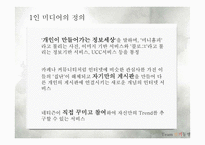 1인 미디어의 마케팅적 활용-4