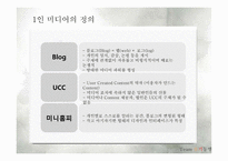 1인 미디어의 마케팅적 활용-5