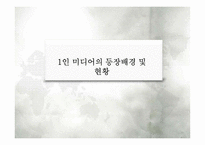1인 미디어의 마케팅적 활용-6