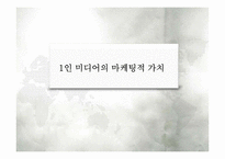 1인 미디어의 마케팅적 활용-13