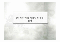 1인 미디어의 마케팅적 활용-16