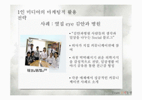 1인 미디어의 마케팅적 활용-18