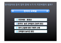 [중국정치론] 한국과 중국의 교육열-2