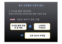 [중국정치론] 한국과 중국의 교육열-15