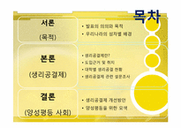 `생리공결제`논란. 그에 대한 개선방안과 양성평등 사회모색-2