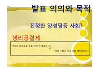 `생리공결제`논란. 그에 대한 개선방안과 양성평등 사회모색-3