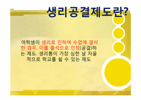 `생리공결제`논란. 그에 대한 개선방안과 양성평등 사회모색-9