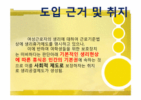 `생리공결제`논란. 그에 대한 개선방안과 양성평등 사회모색-11