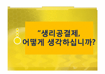 `생리공결제`논란. 그에 대한 개선방안과 양성평등 사회모색-16