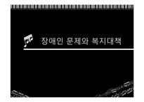 장애인 문제와 복지대책-1