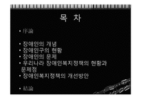 장애인 문제와 복지대책-2