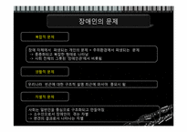 장애인 문제와 복지대책-10