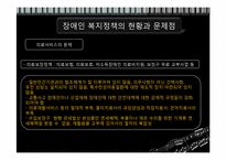 장애인 문제와 복지대책-16
