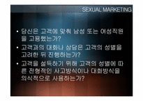 섹슈얼 마케팅 레포트-7