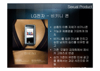 섹슈얼 마케팅 레포트-8
