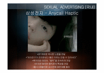 섹슈얼 마케팅 레포트-10