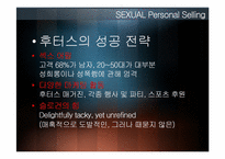 섹슈얼 마케팅 레포트-19