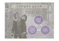한류열풍 -일본`겨울연가`를 중심으로-4