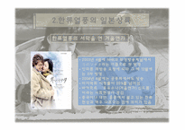 한류열풍 -일본`겨울연가`를 중심으로-6