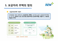 보금자리주택 정책평가-2