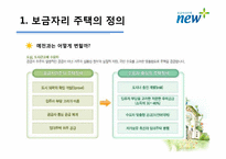 보금자리주택 정책평가-3