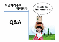 보금자리주택 정책평가-15