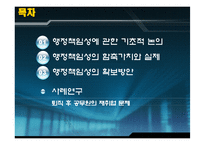 행정윤리의 책임과 통제-2