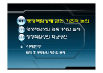 행정윤리의 책임과 통제-3
