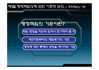행정윤리의 책임과 통제-10