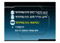 행정윤리의 책임과 통제-19